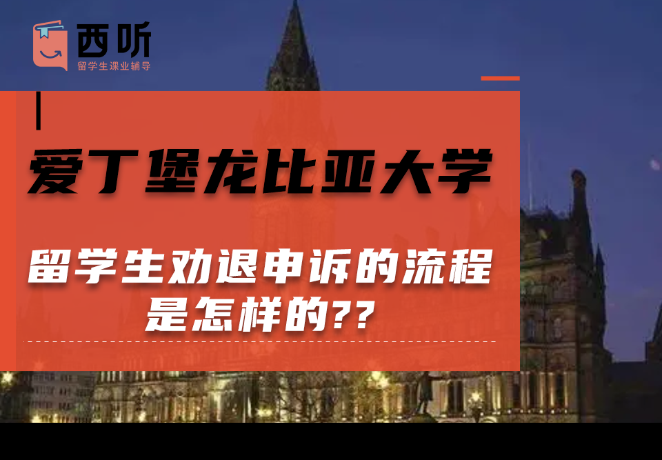 爱丁堡龙比亚大学留学生劝退申诉的流程是怎样的?申诉信该怎么写?