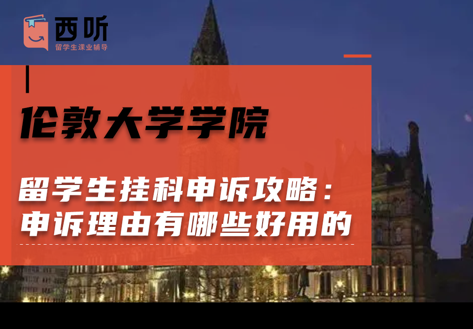 伦敦大学学院留学生挂科申诉攻略：申诉理由有哪些好用的?