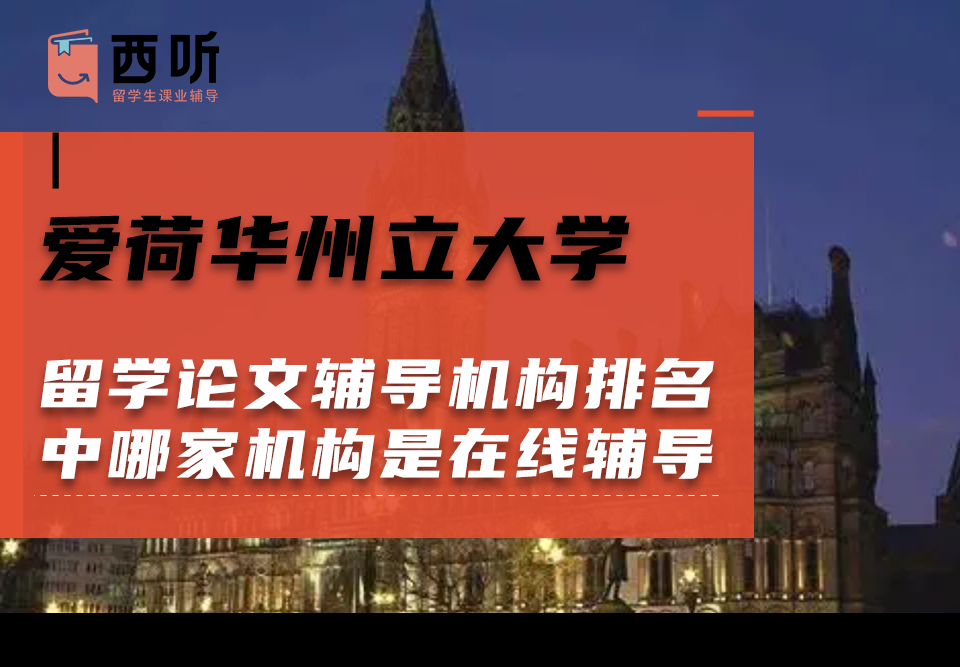 爱荷华州立大学留学论文辅导机构排名榜单中哪家机构是在线辅导的?