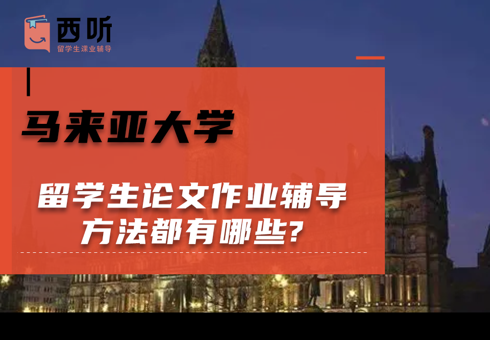 马来亚大学留学生论文作业辅导方法都有哪些?