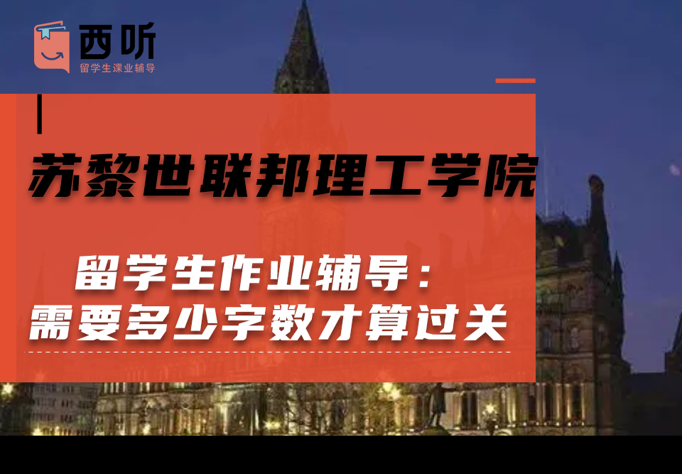苏黎世联邦理工学院留学生作业辅导：作业需要多少字数才算过关?