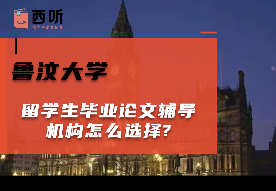 鲁汶大学留学生毕业论文辅导机构怎么选择?