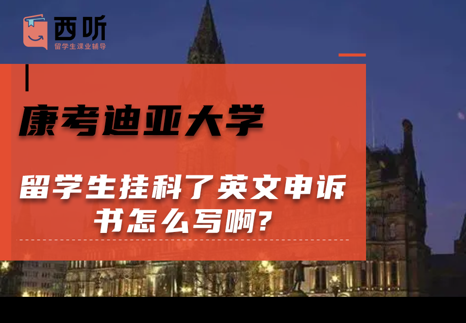 康考迪亚大学留学生挂科了英文申诉书怎么写啊?