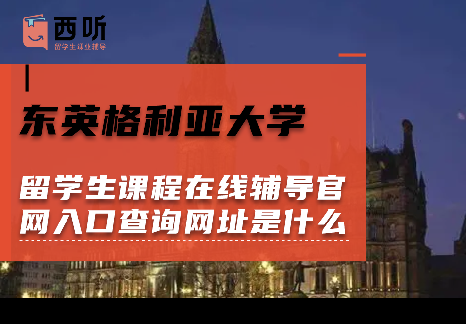 东英格利亚大学留学生课程在线辅导官网入口查询网址是什么?
