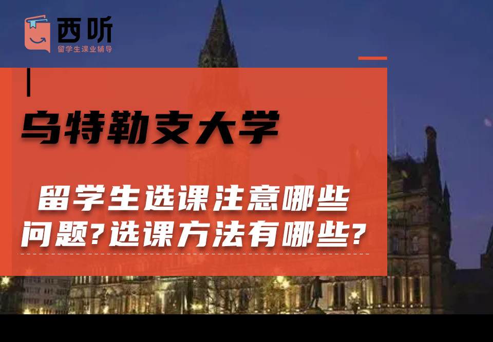 乌特勒支大学留学生选课注意哪些问题?选课方法有哪些?