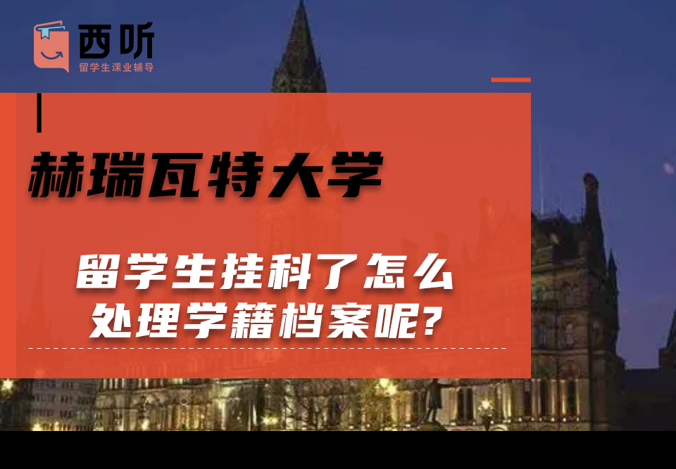 赫瑞瓦特大学留学生挂科了怎么处理学籍档案呢?