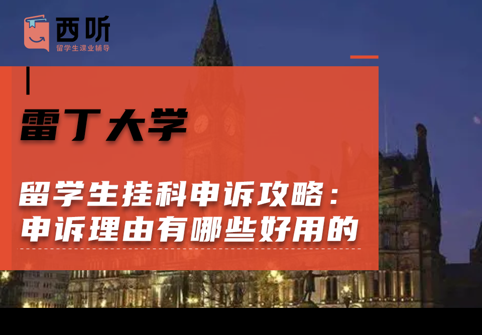 雷丁大学留学生挂科申诉攻略：申诉理由有哪些好用的?