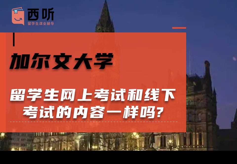加尔文大学留学生网上考试和线下考试的内容一样吗?