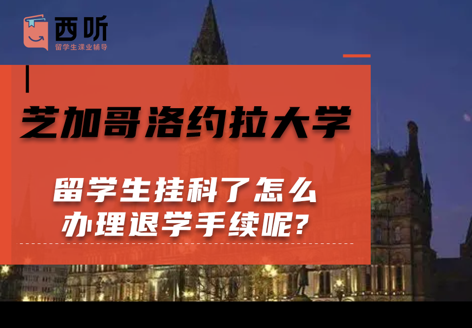 芝加哥洛约拉大学留学生挂科了怎么办理退学手续呢?