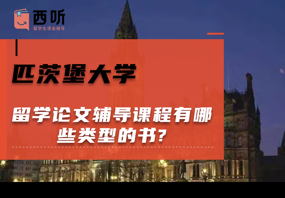匹茨堡大学留学论文辅导课程有哪些类型的书?