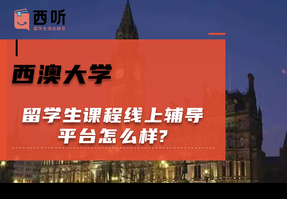西澳大学留学生课程线上辅导平台怎么样?