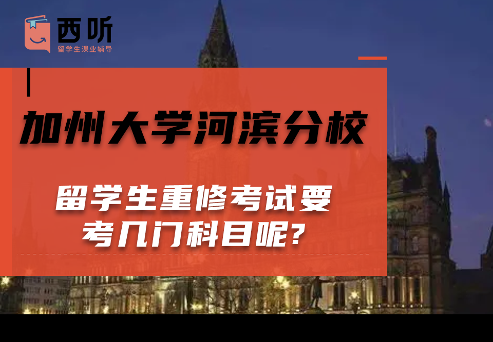 加州大学河滨分校留学生重修考试要考几门科目呢?