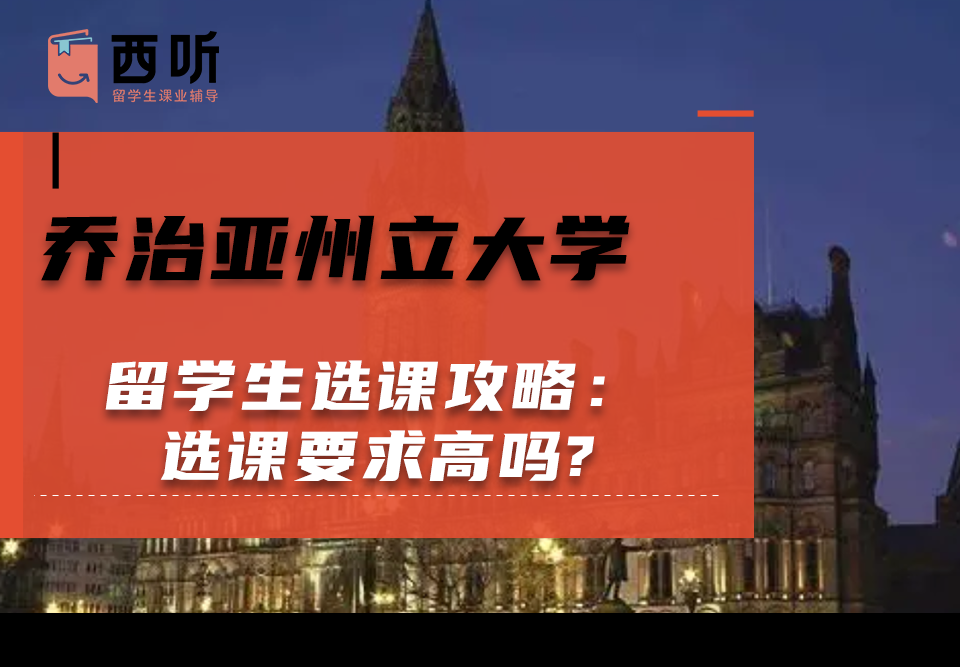 乔治亚州立大学留学生选课攻略：选课要求高吗?