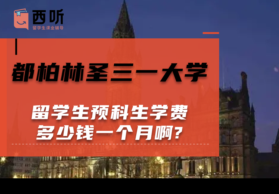 都柏林圣三一大学留学生预科生学费多少钱一个月啊?