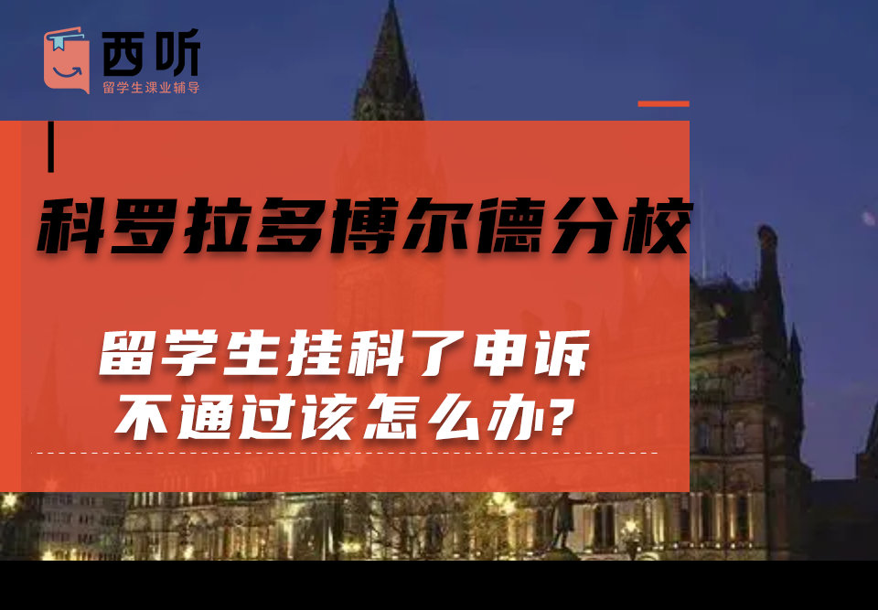 科罗拉多博尔德分校留学生挂科了申诉不通过该怎么办?