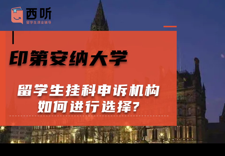 印第安纳大学留学生挂科申诉机构如何进行选择?