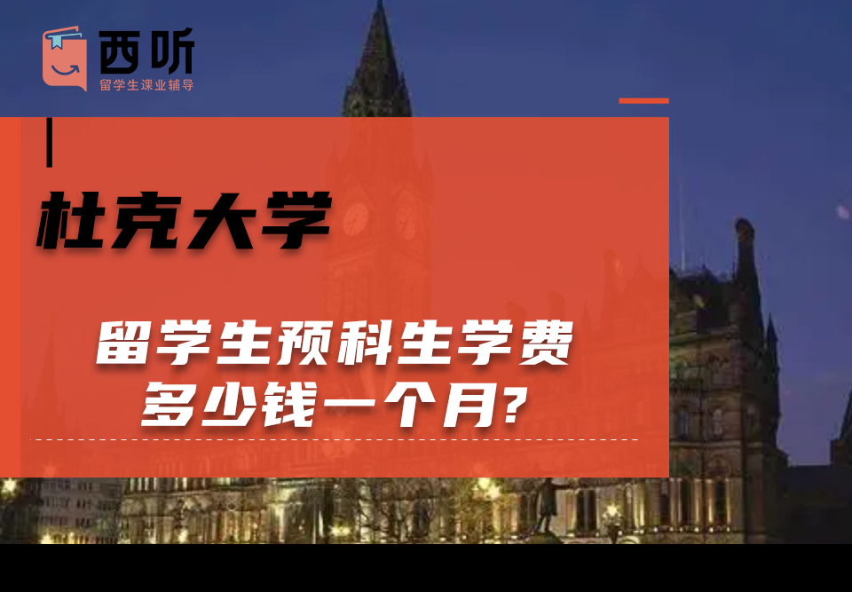 杜克大学留学生预科生学费多少钱一个月?