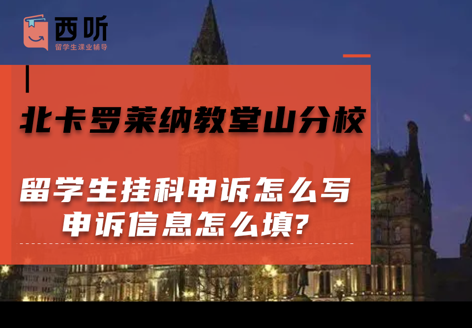 北卡罗莱纳教堂山分校留学生挂科申诉怎么写?申诉信息怎么填?