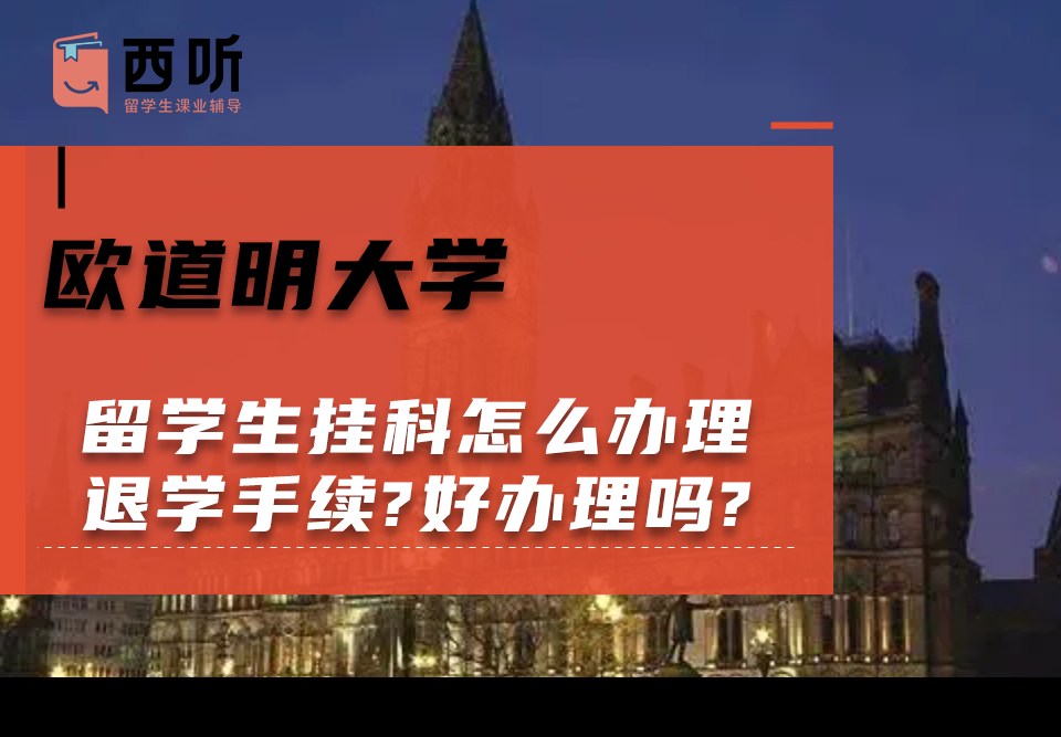 欧道明大学留学生挂科怎么办理退学手续?好办理吗?