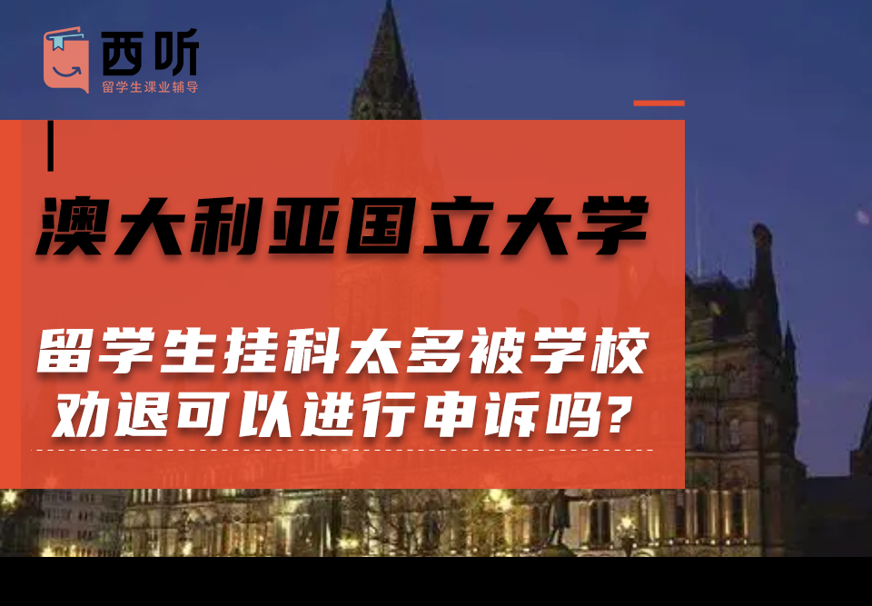 澳大利亚国立大学留学生挂科太多被学校劝退可以进行申诉吗?