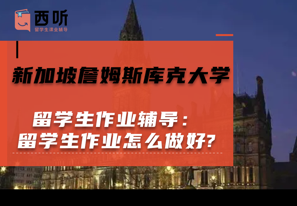 新加坡詹姆斯库克大学留学生作业辅导：留学生作业怎么做好?