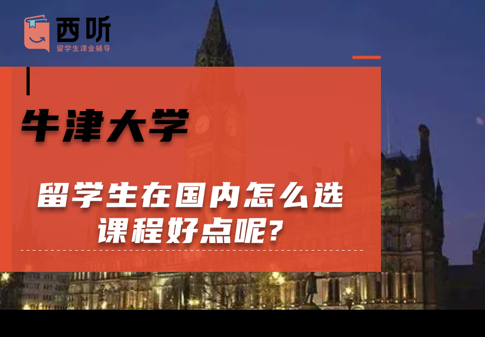 牛津大学留学生在国内怎么选课程好点呢?
