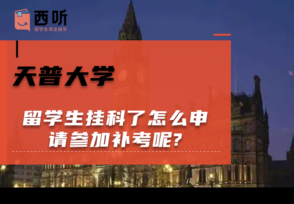天普大学留学生挂科了怎么申请参加补考呢?