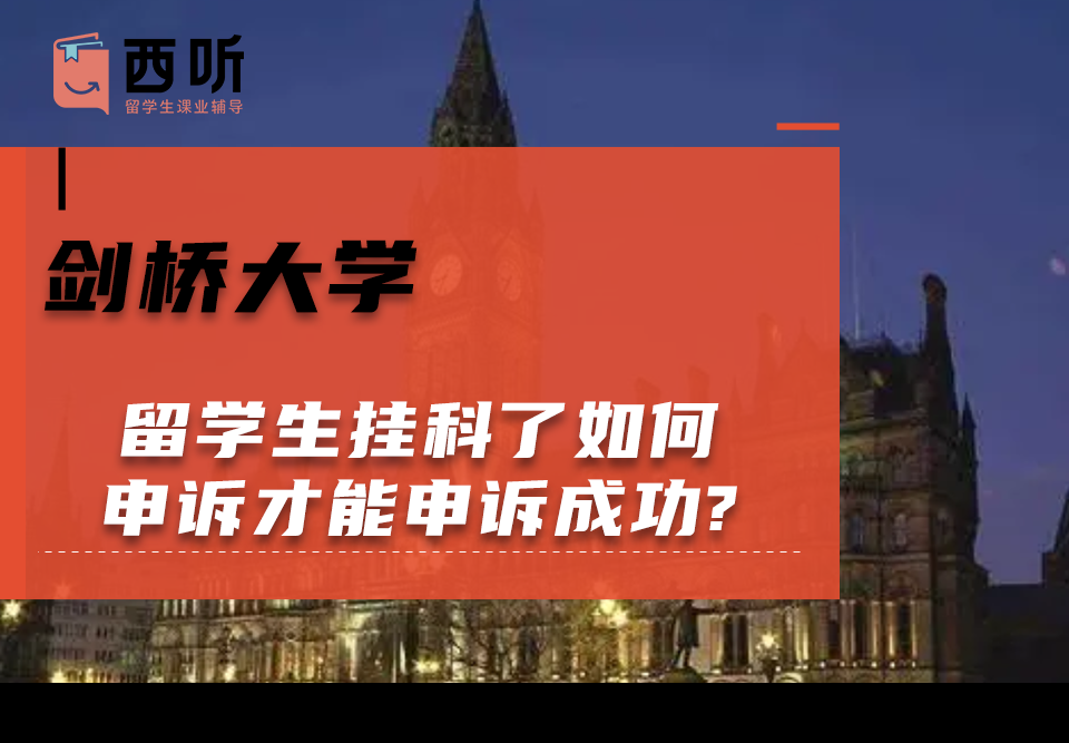 剑桥大学留学生挂科了如何申诉才能申诉成功?