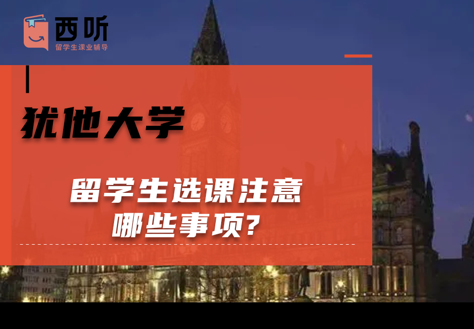 犹他大学留学生选课注意哪些事项?选课细节分享给大家!