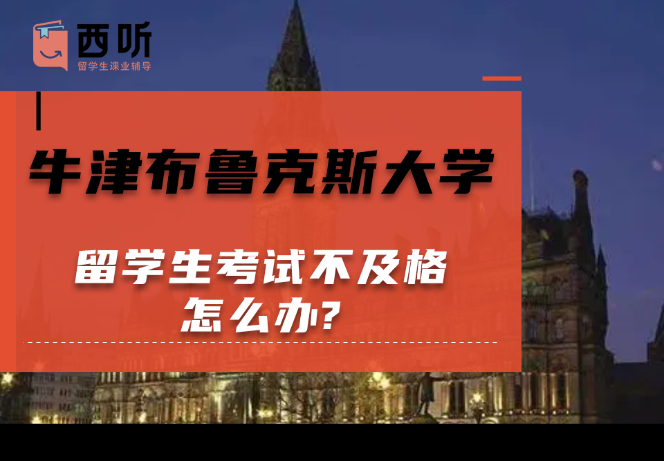 牛津布鲁克斯大学留学生考试不及格怎么办?该不该找辅导机构帮助呀?