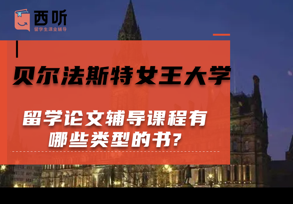 贝尔法斯特女王大学留学论文辅导课程有哪些类型的书?