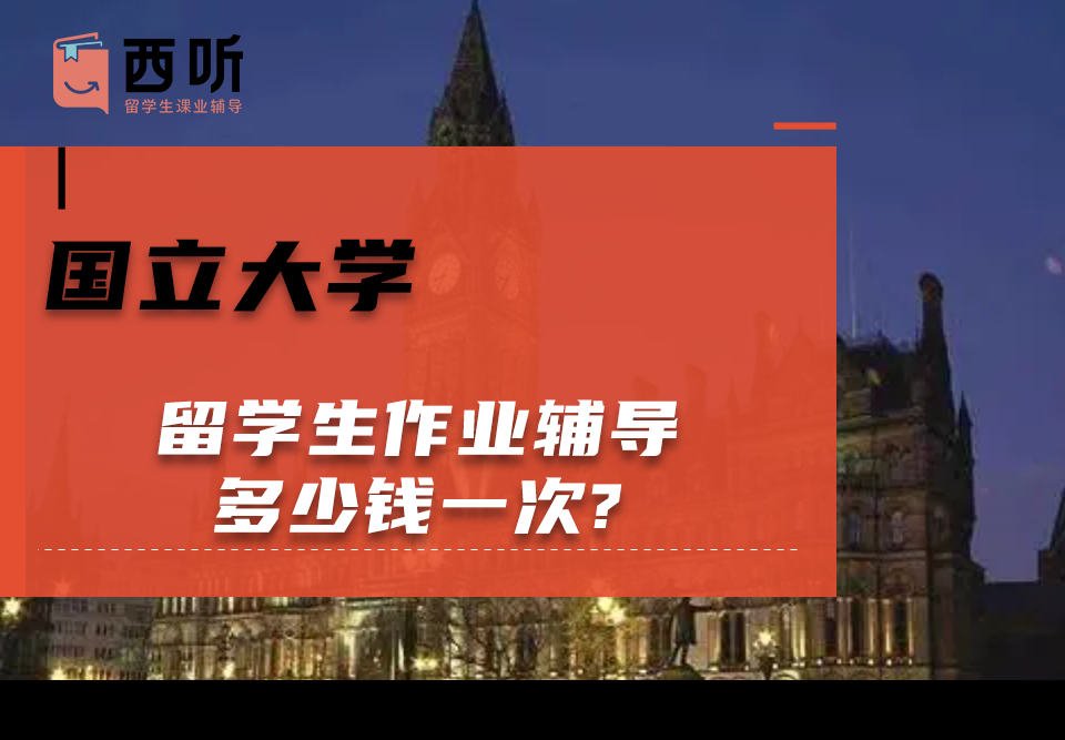 国立大学留学生作业辅导多少钱一次?