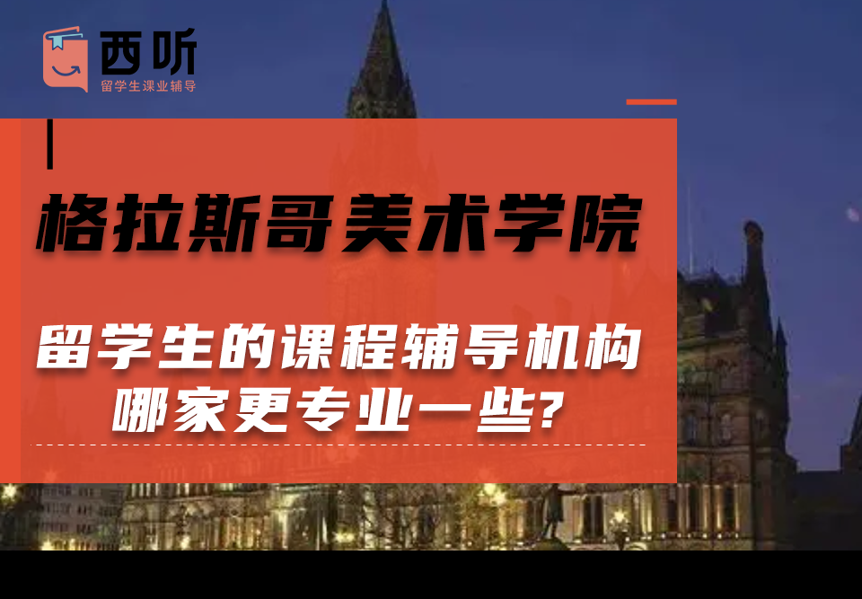 格拉斯哥美术学院留学生的课程辅导机构哪家更专业一些?