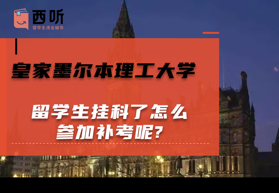 皇家墨尔本理工大学留学生挂科了怎么参加补考呢?