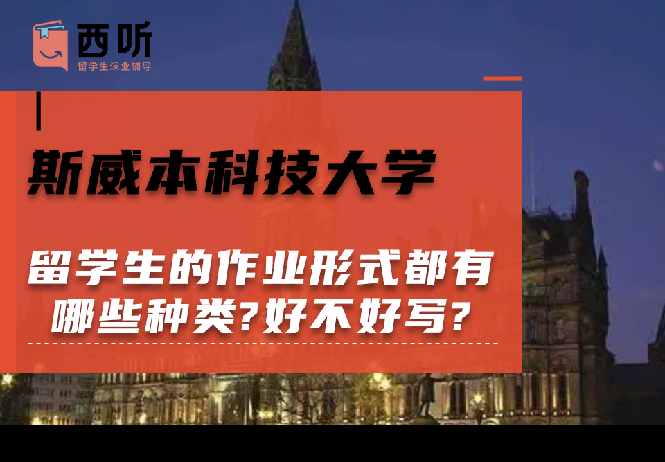 斯威本科技大学留学生的作业形式都有哪些种类?好不好写?