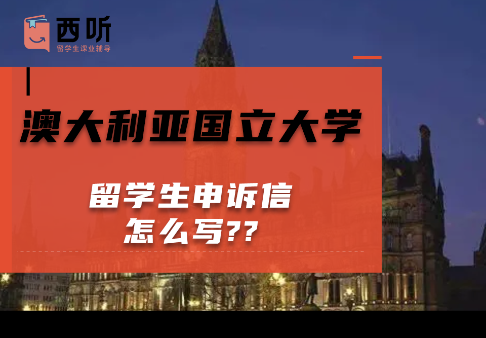 澳大利亚国立大学留学生申诉信怎么写?模板范文分享