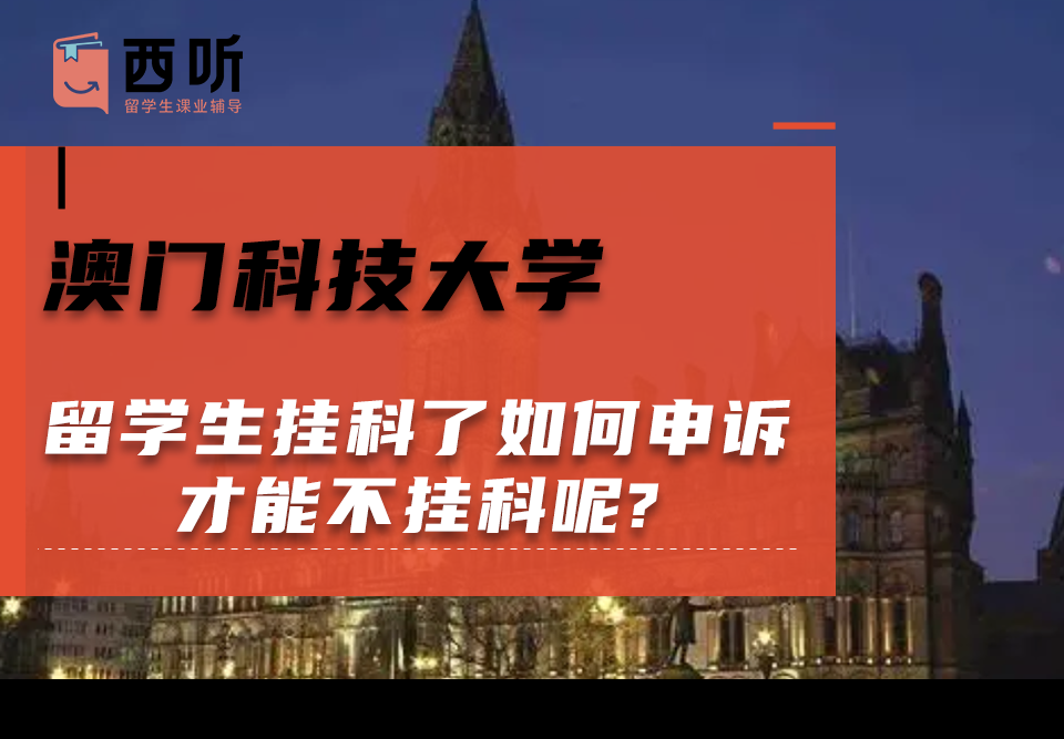 澳门科技大学留学生挂科了如何申诉才能不挂科呢?