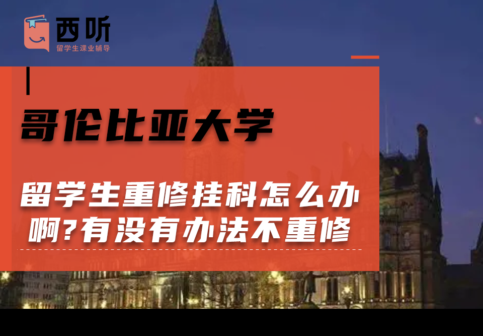 哥伦比亚大学留学生重修挂科怎么办啊?有没有办法不重修啊?