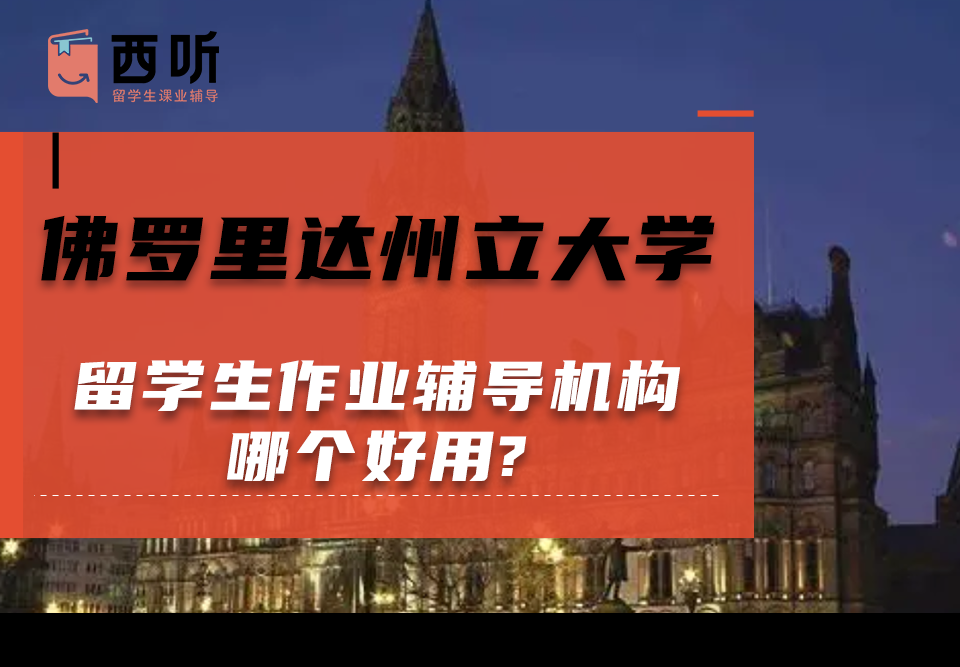 佛罗里达州立大学留学生作业辅导机构哪个好用?