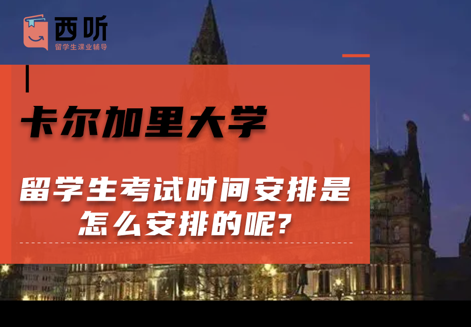 卡尔加里大学留学生考试时间安排是怎么安排的呢?