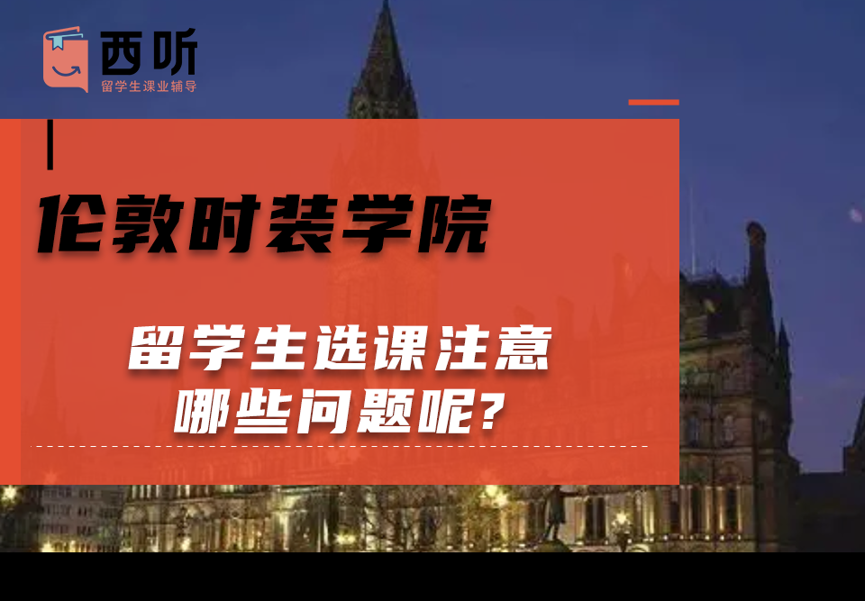 伦敦时装学院留学生选课注意哪些问题呢?