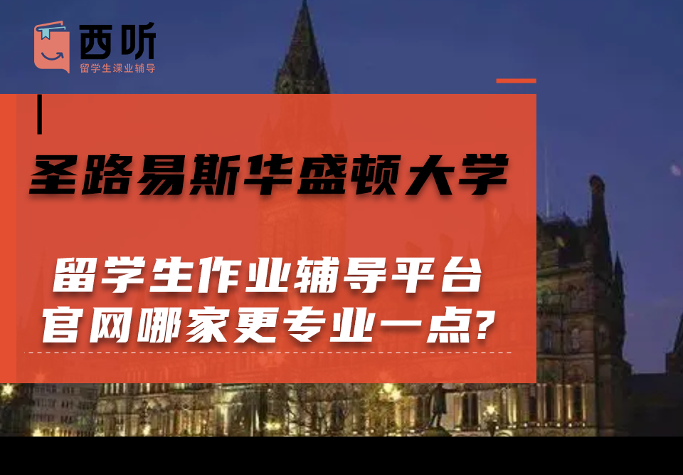 圣路易斯华盛顿大学留学生作业辅导平台官网哪家更专业一点?
