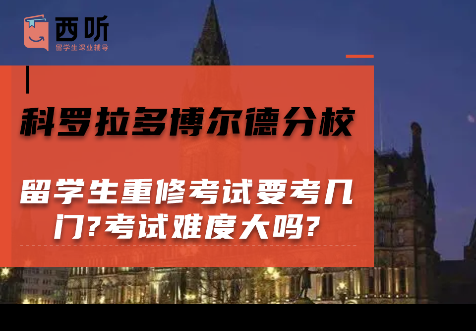 科罗拉多博尔德分校留学生重修考试要考几门?考试难度大吗?