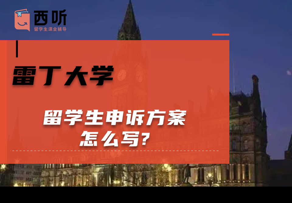 雷丁大学留学生申诉方案怎么写?范文大全分享