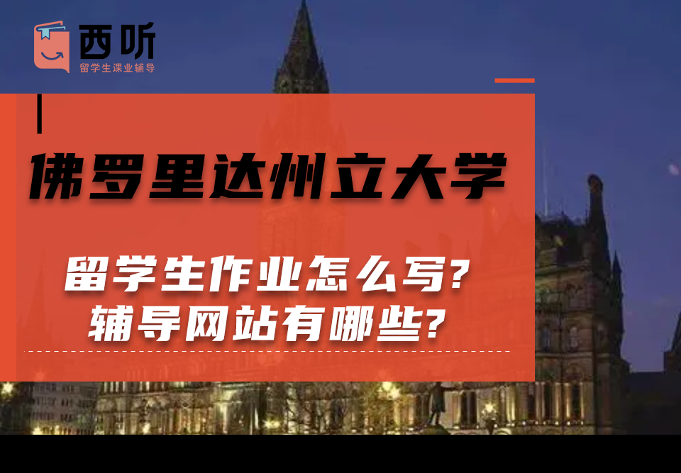 佛罗里达州立大学留学生作业怎么写?留学生作业辅导网站有哪些?