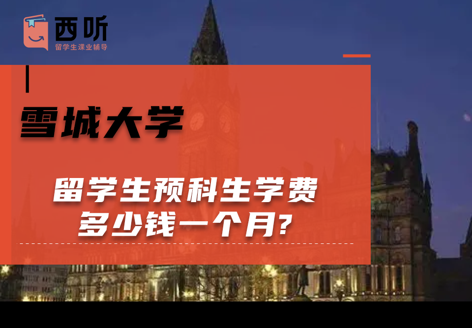 雪城大学留学生预科生学费多少钱一个月?