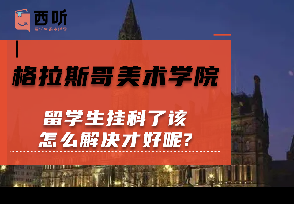 格拉斯哥美术学院留学生挂科了该怎么解决才好呢?