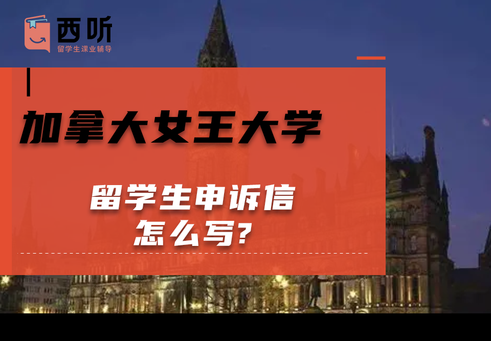 加拿大女王大学留学生申诉信怎么写?模板范文分享