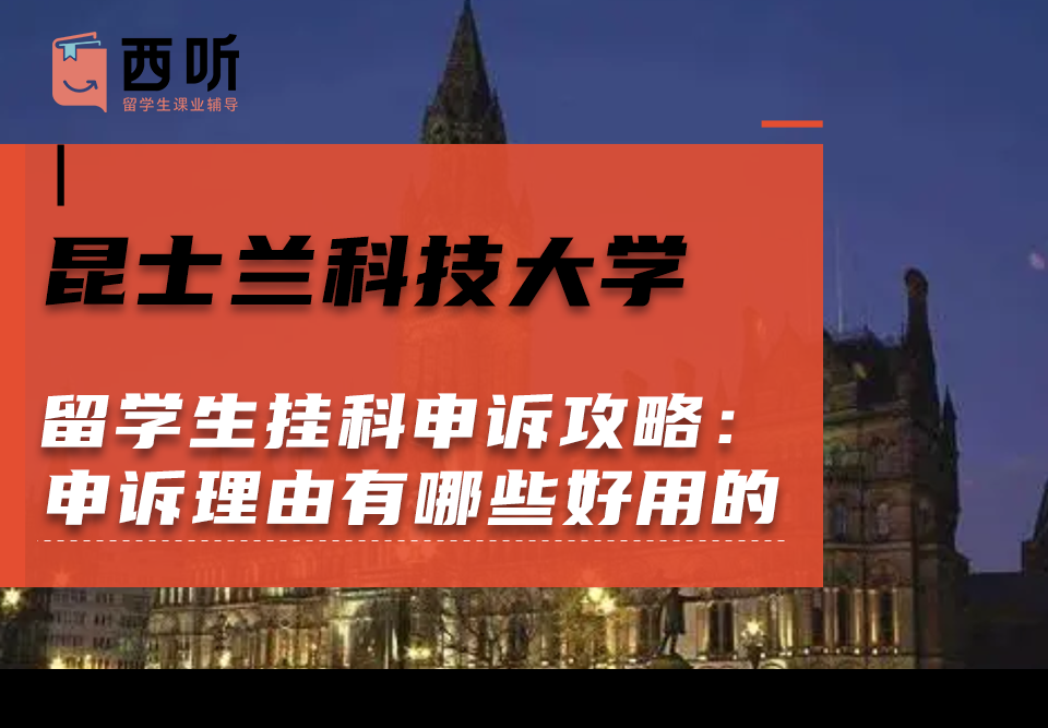 昆士兰科技大学留学生挂科申诉攻略：申诉理由有哪些好用的?