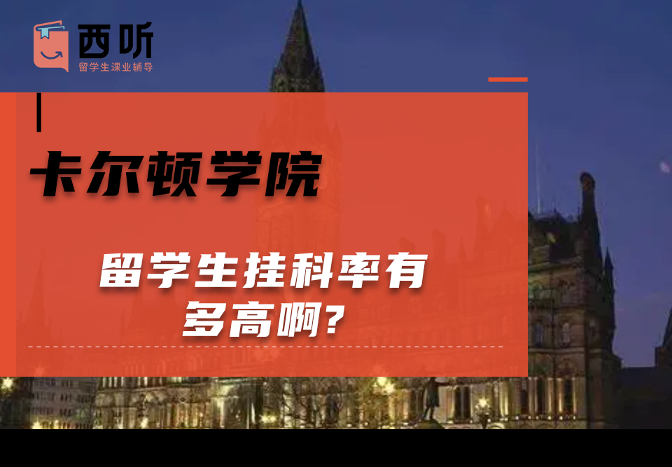 卡尔顿学院留学生挂科率有多高啊?
